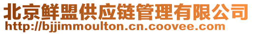 北京鮮盟供應鏈管理有限公司