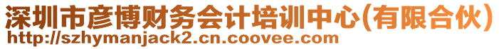 深圳市彥博財務(wù)會計培訓(xùn)中心(有限合伙)