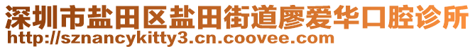 深圳市鹽田區(qū)鹽田街道廖愛華口腔診所