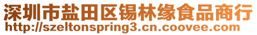 深圳市鹽田區(qū)錫林緣食品商行