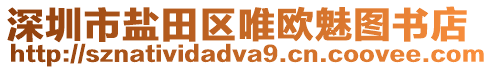 深圳市鹽田區唯歐魅圖書店