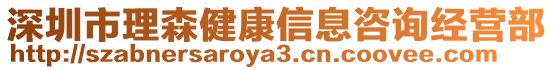 深圳市理森健康信息咨詢經營部