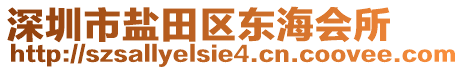 深圳市鹽田區東海會所