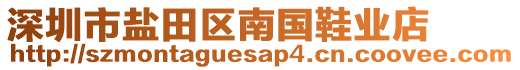 深圳市鹽田區南國鞋業店