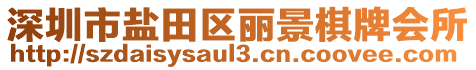 深圳市鹽田區麗景棋牌會所