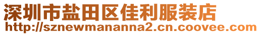 深圳市鹽田區佳利服裝店