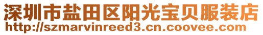 深圳市鹽田區陽光寶貝服裝店