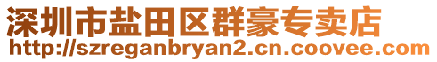 深圳市鹽田區群豪專賣店