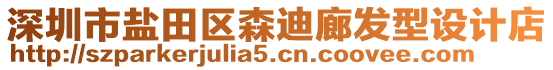 深圳市鹽田區森迪廊發型設計店