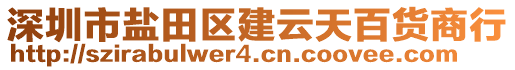 深圳市鹽田區(qū)建云天百貨商行