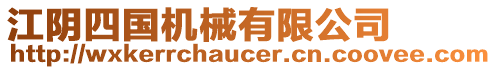 江陰四國機械有限公司