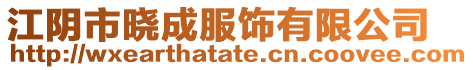 江陰市曉成服飾有限公司