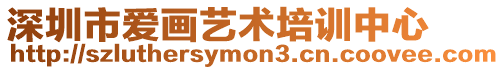 深圳市愛(ài)畫藝術(shù)培訓(xùn)中心
