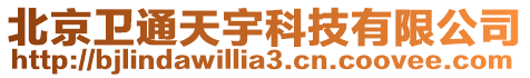 北京衛通天宇科技有限公司