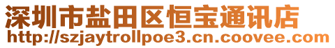 深圳市鹽田區恒寶通訊店