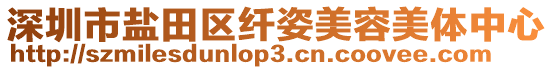 深圳市鹽田區纖姿美容美體中心