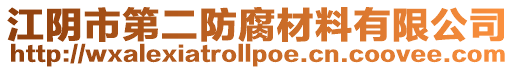 江陰市第二防腐材料有限公司