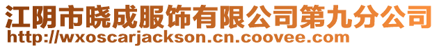 江陰市曉成服飾有限公司第九分公司