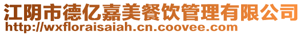 江陰市德億嘉美餐飲管理有限公司