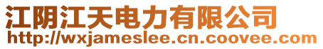 江陰江天電力有限公司