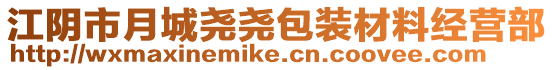江陰市月城堯堯包裝材料經營部