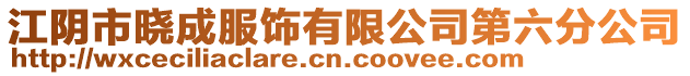 江陰市曉成服飾有限公司第六分公司
