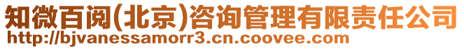 知微百閱(北京)咨詢管理有限責(zé)任公司