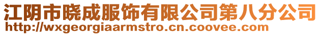 江陰市曉成服飾有限公司第八分公司
