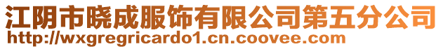 江陰市曉成服飾有限公司第五分公司