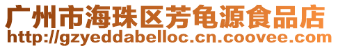 廣州市海珠區芳龜源食品店