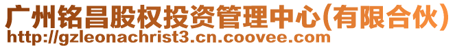 廣州銘昌股權投資管理中心(有限合伙)