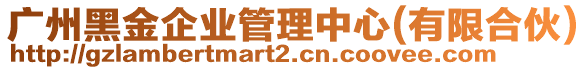 廣州黑金企業管理中心(有限合伙)