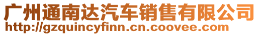 廣州通南達汽車銷售有限公司