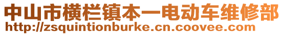 中山市橫欄鎮(zhèn)本一電動(dòng)車(chē)維修部