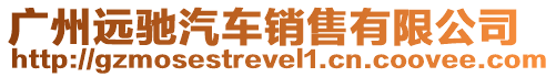 廣州遠(yuǎn)馳汽車(chē)銷(xiāo)售有限公司