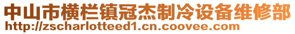 中山市橫欄鎮冠杰制冷設備維修部
