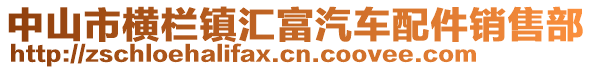 中山市橫欄鎮匯富汽車配件銷售部