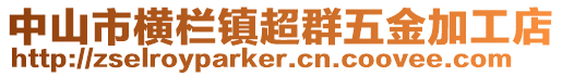 中山市橫欄鎮超群五金加工店