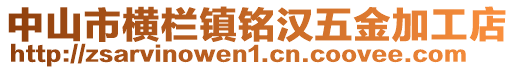 中山市橫欄鎮銘漢五金加工店