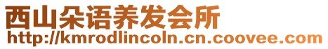 西山朵語養(yǎng)發(fā)會(huì)所