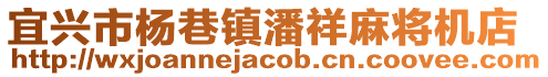 宜興市楊巷鎮潘祥麻將機店