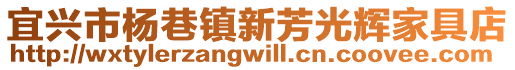 宜興市楊巷鎮(zhèn)新芳光輝家具店