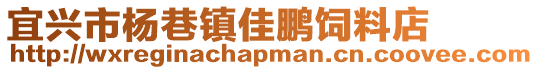 宜興市楊巷鎮(zhèn)佳鵬飼料店