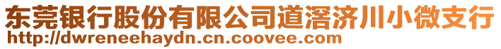 東莞銀行股份有限公司道滘濟川小微支行