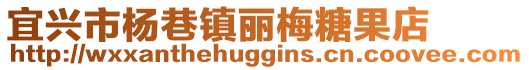宜興市楊巷鎮麗梅糖果店