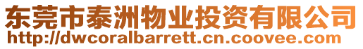 東莞市泰洲物業(yè)投資有限公司