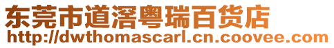 東莞市道滘粵瑞百貨店