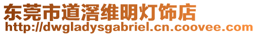 東莞市道滘維明燈飾店