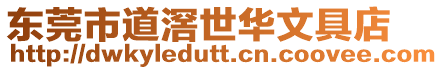 東莞市道滘世華文具店
