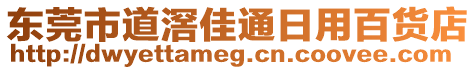 東莞市道滘佳通日用百貨店